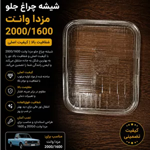 شیشه چراغ جلو مزدا وانتشیشه بلوری مزدا وانت