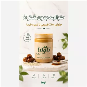 حلوا ارده تاوانا با پودرشیره خرما بدون شکر 