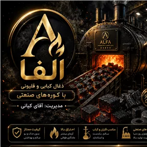 ذغال کبابی ممتاز آلفا 2 کیلوگرمی