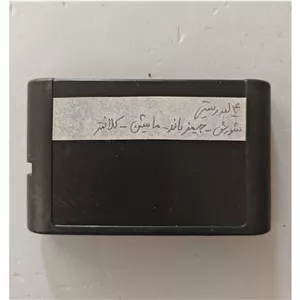 بازی 20 لبه سگا فوتبال گزارشگر موتور روبوکاپ شینوبی جیمز باند