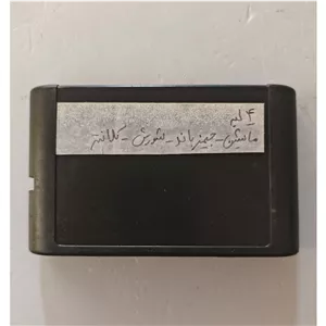 بازی 4 لبه سگا ماشین جیمز باند شورش کلانتر