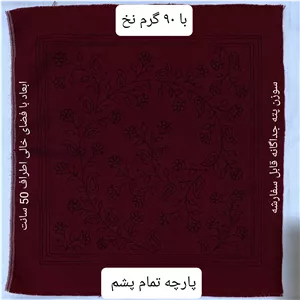 پته خام قرمز با 90 گرم نخ سنتی خارجی شیمیایی پارچه تمام پشم طرح گل 