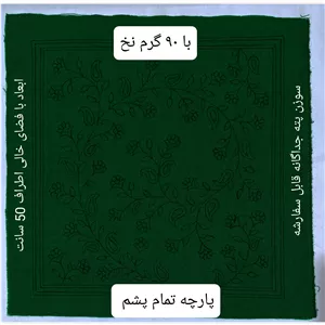 پته خام سبز با 90 گرم نخ سنتی خارجی شیمیایی پارچه تمام پشم طرح گل 