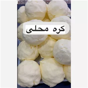 کره محلی لرستان لطیف وخوش عطر 