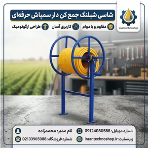 شیلنگ جمع کن سمپاش قابل نصب بر روی شاسی مخزن 100لیتری و 200لیتری