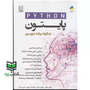 کتاب پایتون python (چگونه برنامه بنویسیم) (دیتل پاول دیتل هاروی)