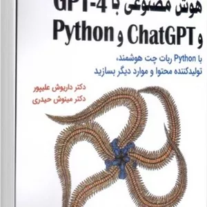 کتاب کارگاه برنامهنویسی هوش مصنوعی با GPT-4 و ChatGPT و Python
