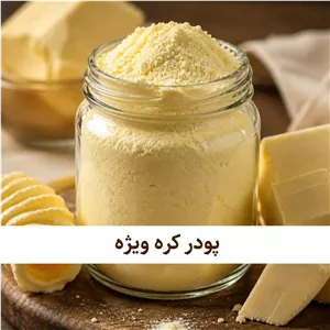 پودر کره (ویژه) بسته بندی (1000 500 250 100 50) گرمی