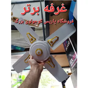 پنکه سقفی مترو چهارپره کوتاه کم جا 5سرعته دور بالا