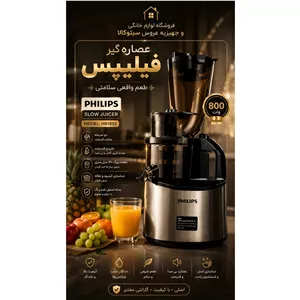 عصاره گیر فیلیپس HR1892 - Slow Juicer اصلی