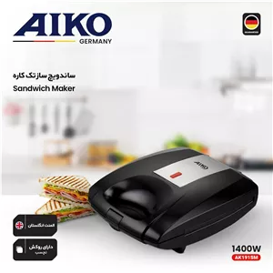 ساندویچ ساز تک کاره آیکو مدل AK191SM گارانتی 2ساله و 8 سال خدمات پس از فروش