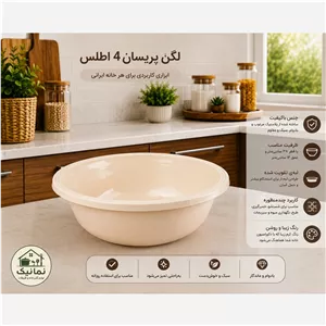 لگن پریسان سایز 4 اطلس 