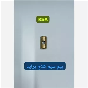 پیم سیم کلاج پراید 