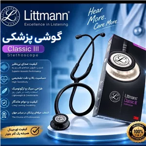 گوشی پزشکی لیتمن کلاس 3