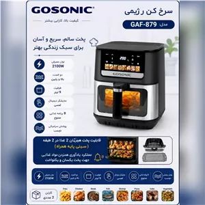 سرخکن هواپز 9 لیتری گوسونیک مدل GAF-879