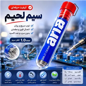 سیم لحیم آریا
