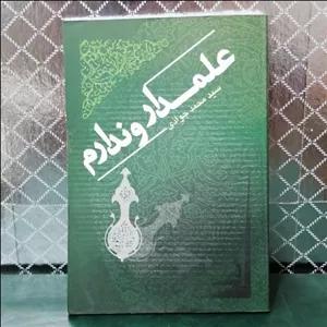 کتاب مذهبی علمدار و ندارم اثر سید محمد جوادی 