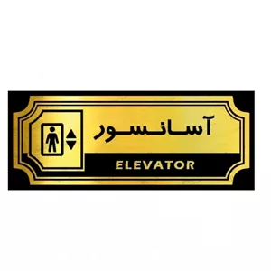 تابلو راهنما طرح آسانسور