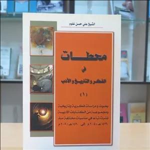 کتاب محطات فی الفکر و التاریخ و الأدب (1). علی حسن غلوم. مسجد سید هاشم بهبهانی. 2010م. عربی