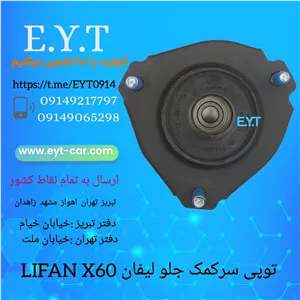 توپی سرکمک جلو لیفان LIFAN X60