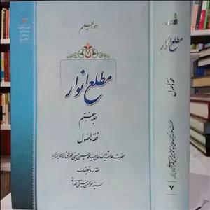 کتاب مطلع انوار جلد هفتم فقه و اصولنویسنده سید محمدمحسن حسینی طهرانی