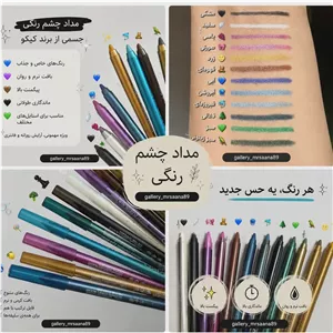 مداد چشم رنگی کیکو