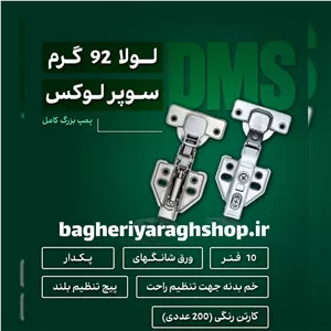 لولا گازور 92 گرمی سوپر لوکس DMS (پمپ بزرگ)