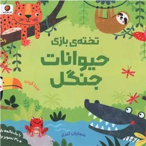 تخته بازی حیوانات جنگل