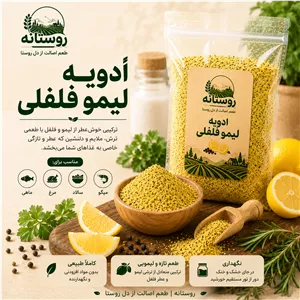 ادویه لیمو فلفلی 100 گرمی روستانه، طراوت لیمو با تندی دلنشین فلفل