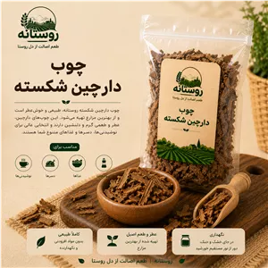 چوب دارچین شکسته 100 گرمی روستانه، عطر ماندگار برای هر قابلمه
