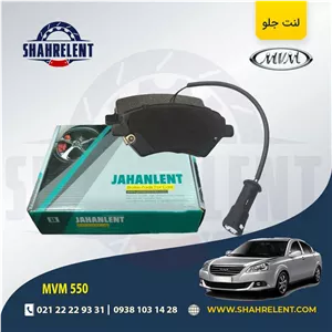 لنت ترمز جلو ام وی ام 550 برند جهان لنت (JAHANLENT)