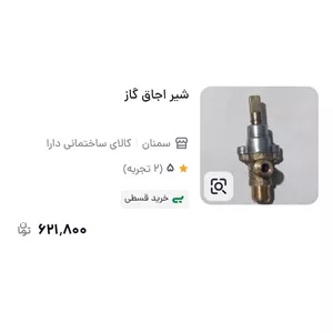شیر برنجه اجاق گاز 