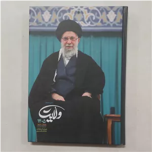سررسید ولایت 1405 (2روز در یک صفحه) سالنامه ولایت 1405 سررسید 1405 ولایت سالنامه 1405 ولایت