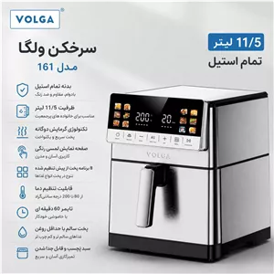 سرخکن ولگا مدل 160