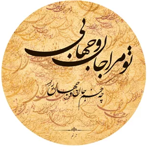 دف ترنم مدل جان و جهان (پس کرایه)قسطی