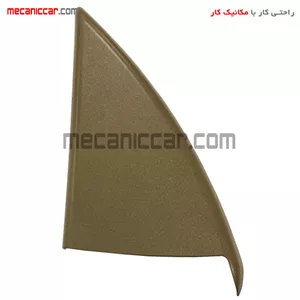 قاب اینه داخلی برقی (سه گوش لچکی) چپ کرم سمند