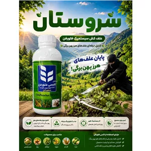 علف کش اکسی فلورفن ( دو گل ) سمیران