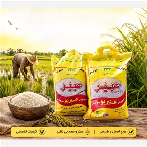 برنج ایرانی عنبربو ارگانیک عبیر باارسال رایگان (10کیلوگرم )