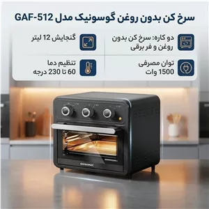 سرخکن 512 گوسونیک د