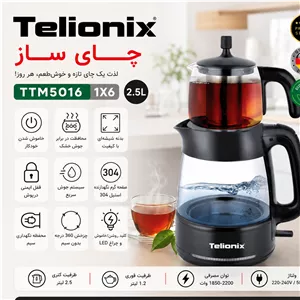 چای ساز تلیونیکس 5016