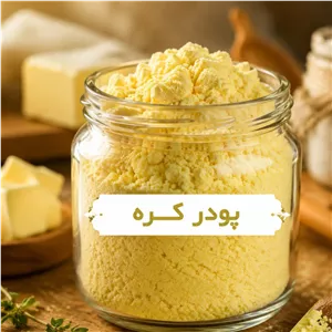 پودر کره (کیسه 7 کیلویی)