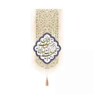 کتیبه کنار ایفونی مخملاللهم بارک لمولانا صاحب الزمان 