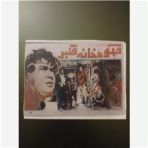 فیلم سینمایی قهوه خانه قنبر