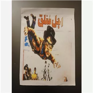 فیلم سینمایی اجل معلق