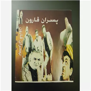 فیلم سینمایی پسران قارون 