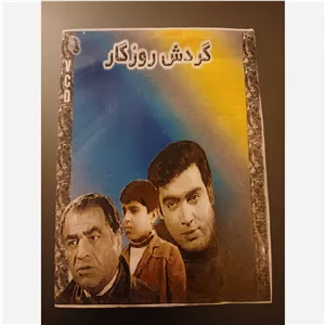 فیلم سینمایی گردش روزگار 