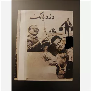 فیلم سینمایی دزد بانک 