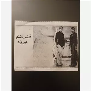 فیلم سینمایی امشب اشکی میریزد