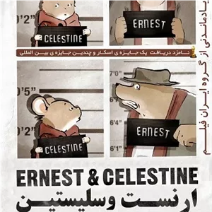 انیمیشن و کارتون ارنست و سلستین هر 2 قسمت - Ernest and Celestine