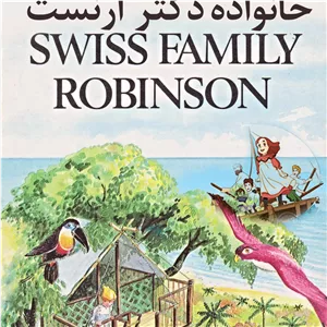 انیمیشن و کارتون خانواده دکتر ارنست در 50 قسمت - Swiss Family Robinson 1981